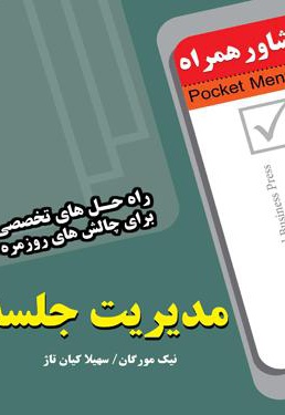 مدیریت جلسه